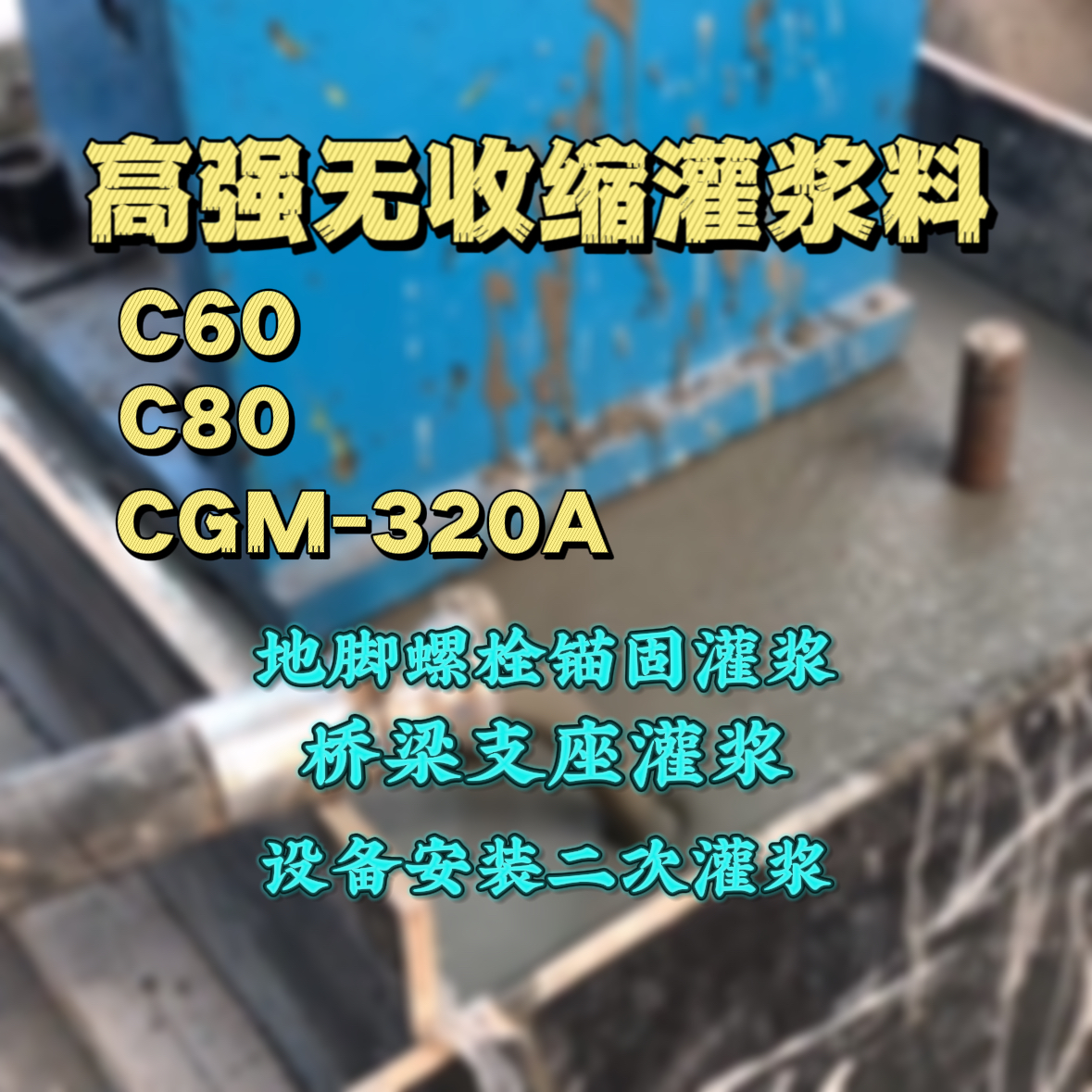 晴隆灌浆料加水多了、稀了会有什么影响？